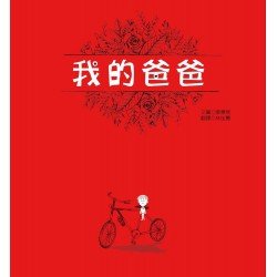 我的爸爸