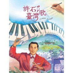 許石的臺灣歌