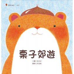 栗子郊遊