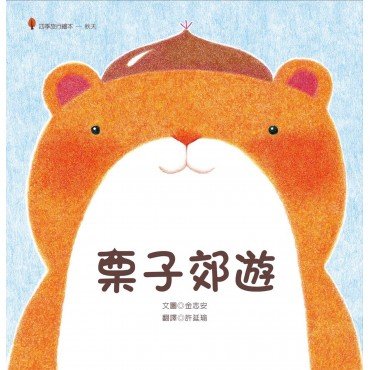 栗子郊遊