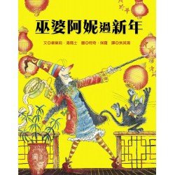 巫婆阿妮過新年 巫婆阿妮過新年