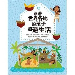 跟著世界各地的孩子一起過生活