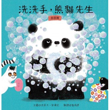 洗洗手,熊貓先生 洗洗手,熊貓先生