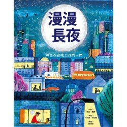 漫漫長夜︰那些在夜晚工作的人們