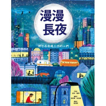 漫漫長夜︰那些在夜晚工作的人們