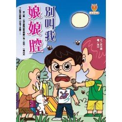 別叫我娘娘腔