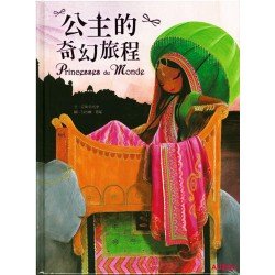 公主的奇幻旅程