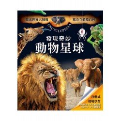 驚奇立體酷百科 發現奇妙動物星球