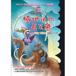 蝙蝠巴特冒險記 極地裡的長毛象