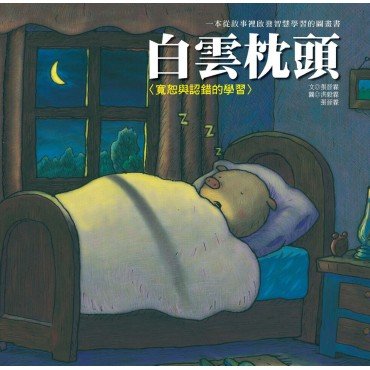 白雲枕頭（寬恕與認錯的學習）