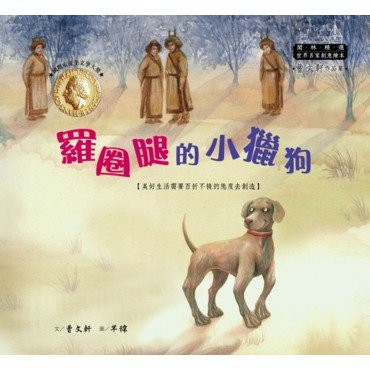 羅圈腿的小獵狗