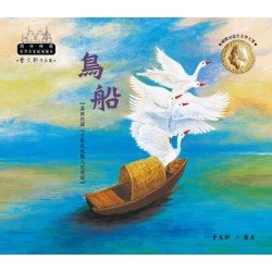 世界名家創意繪本：鳥船
