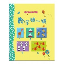 驚奇趣味翻翻書 數字猜一猜