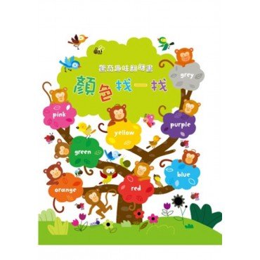 驚奇趣味翻翻書 顏色找一找