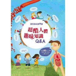 驚奇趣味翻翻書 超酷人體趣味知識Q&A