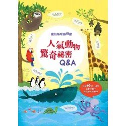 驚奇趣味翻翻書 人氣動物驚奇秘密Q&A