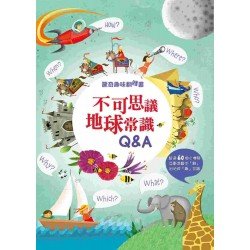 驚奇趣味翻翻書 不可思議地球常識Q&A