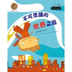 世界名家創意繪本：不可思議的世界之旅(1書1CD)