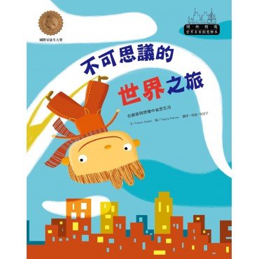 世界名家創意繪本：不可思議的世界之旅(1書1CD)