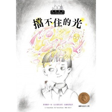世界名家創意繪本:擋不住的光(1書1CD) 世界名家創意繪本:擋不住的光(1書1CD)