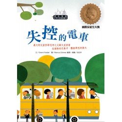 世界名家創意繪本：失控的電車(1書1CD)
