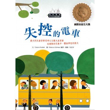 世界名家創意繪本:失控的電車(1書1CD) 世界名家創意繪本:失控的電車(1書1CD)