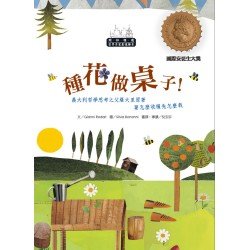 世界名家創意繪本：種花做桌子(1書1CD)