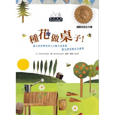 世界名家創意繪本：種花做桌子(1書1CD)