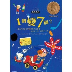 世界名家創意繪本：一個變七個？(1書1CD)