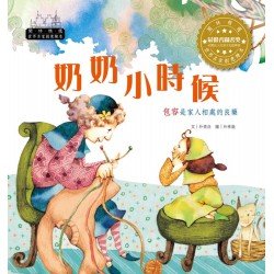 世界名家創意繪本：奶奶小時候(1書1CD)