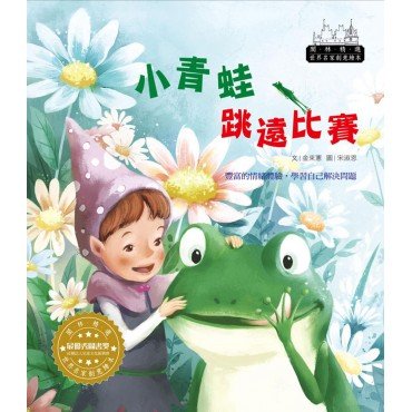 世界名家創意繪本:小青蛙跳遠比賽(1書1CD) 世界名家創意繪本:小青蛙跳遠比賽(1書1CD)