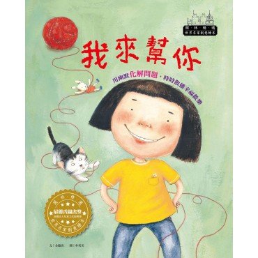 世界名家創意繪本:我來幫你(1書1CD) 世界名家創意繪本:我來幫你(1書1CD)