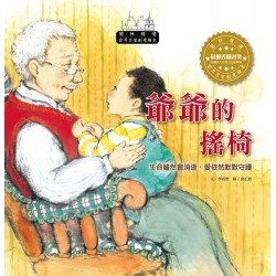 世界名家創意繪本：爺爺的搖椅(1書1CD)