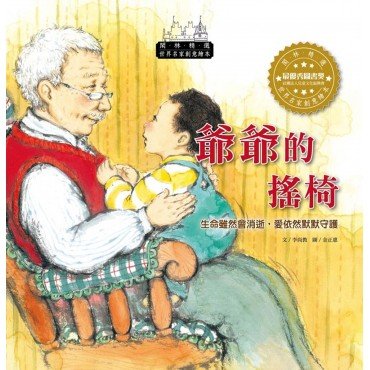 世界名家創意繪本:爺爺的搖椅(1書1CD) 世界名家創意繪本:爺爺的搖椅(1書1CD)