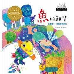 世界名家創意繪本：魚的願望(1書1CD)