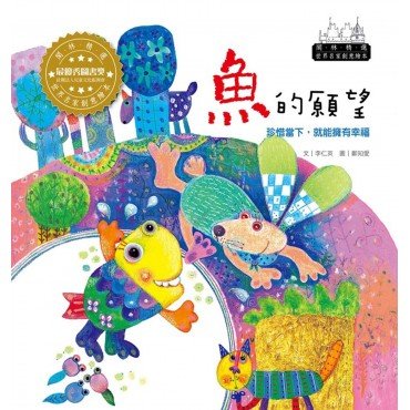 世界名家創意繪本:魚的願望(1書1CD) 世界名家創意繪本:魚的願望(1書1CD)