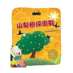 世界名家創意繪本：山梨樹保衛戰(1書1CD)