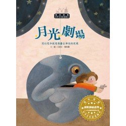 世界名家創意繪本：月光劇場(1書1CD)