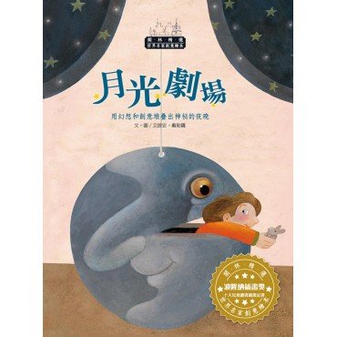 世界名家創意繪本：月光劇場(1書1CD)