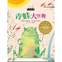 青蛙大作戰