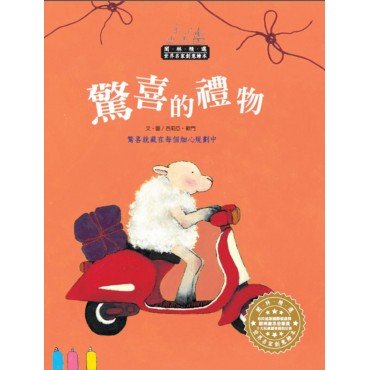 世界名家創意繪本:驚喜的禮物(1書1CD) 世界名家創意繪本:驚喜的禮物(1書1CD)