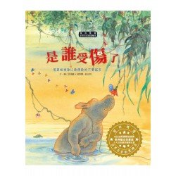 世界名家創意繪本：是誰受傷了(1書1CD)
