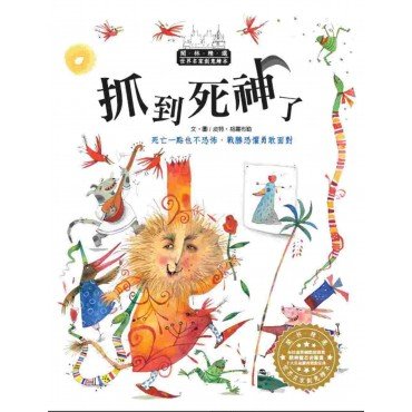 世界名家創意繪本-抓到死神了(1書1CD) 世界名家創意繪本-抓到死神了(1書1CD)