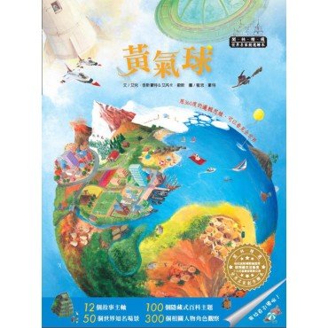 世界名家創意繪本:黃氣球(1書1CD) 世界名家創意繪本:黃氣球(1書1CD)