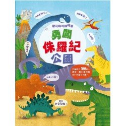 驚奇趣味翻翻書：勇闖侏羅紀公園