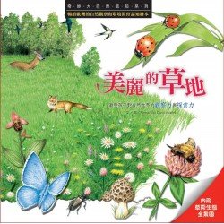 奇妙大自然認知系列：美麗的草地