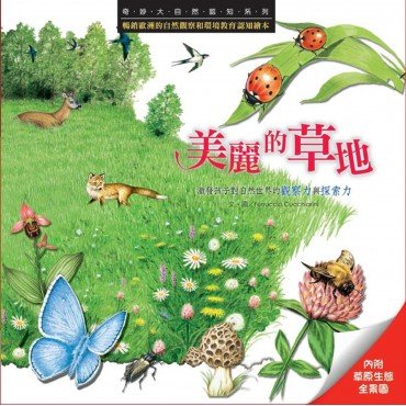奇妙大自然認知系列：美麗的草地