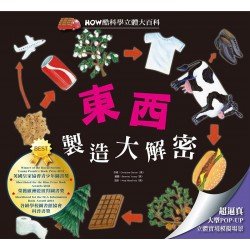 HOW酷立體科學大百科：東西製造大解密