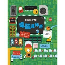 驚奇趣味翻翻書：電腦真神奇！