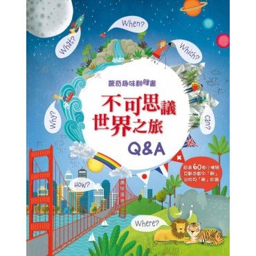 驚奇趣味翻翻書 不可思議世界之旅Q&A